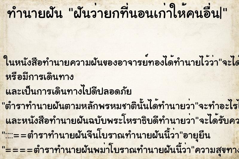 ทำนายฝันทำนายฝันฝันว่ายกที่นอนเก่าให้คนอื่น|